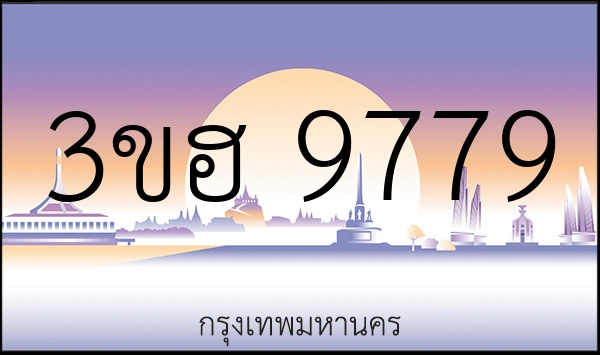 3ขฮ 9779